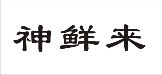 小8神海鲜大排档_小海鲜大排档菜谱_青岛海鲜大排档一条街(2)