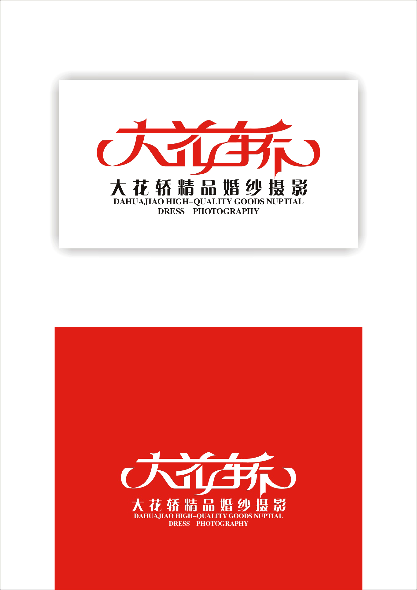 <em>大花轿</em>精品婚纱摄影标志设计