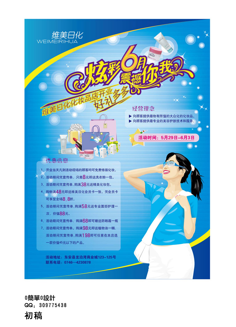 维美日化化妆品店开业海报和宣传单(加急)