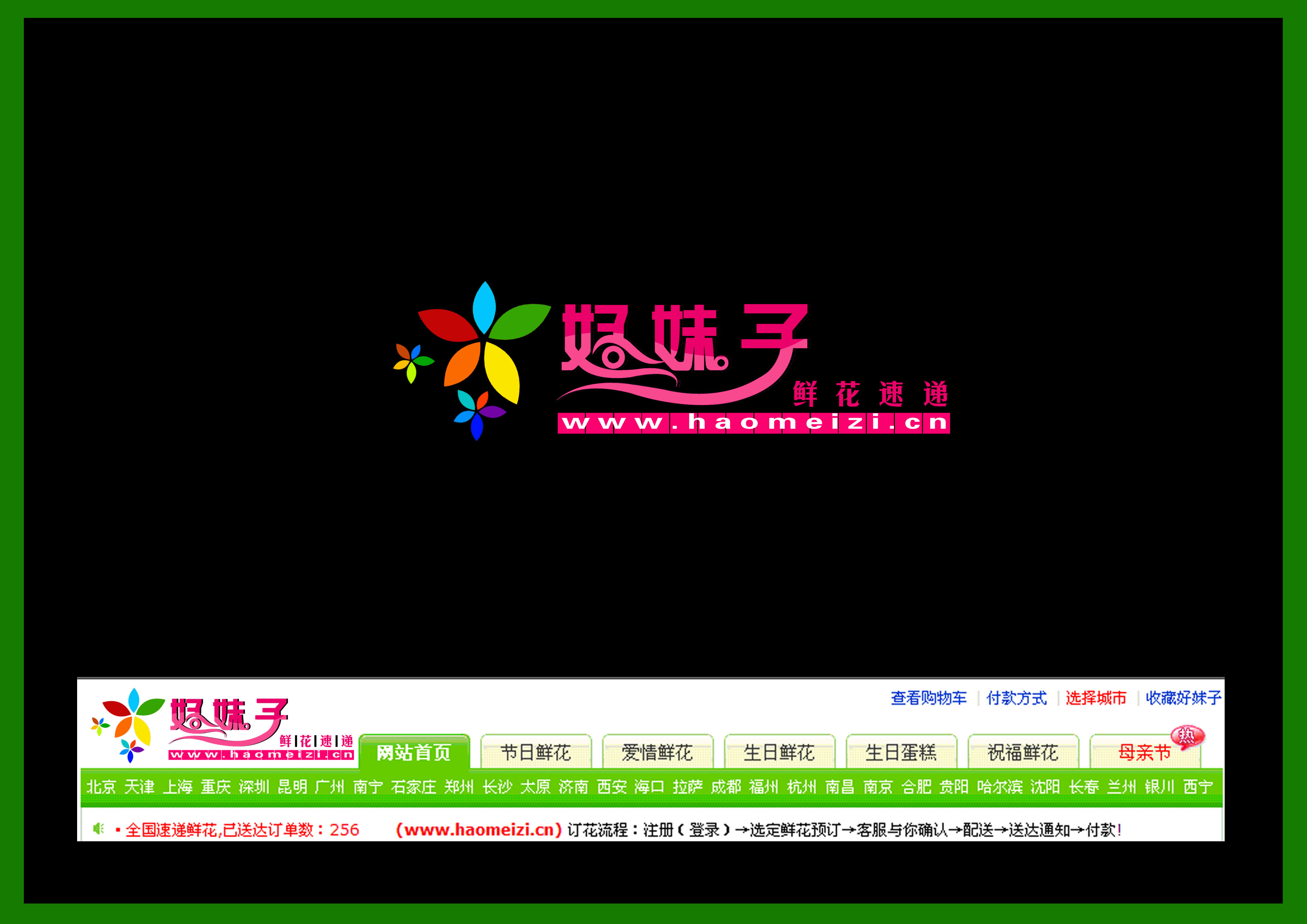 急!好妹子鲜花网+logo设计