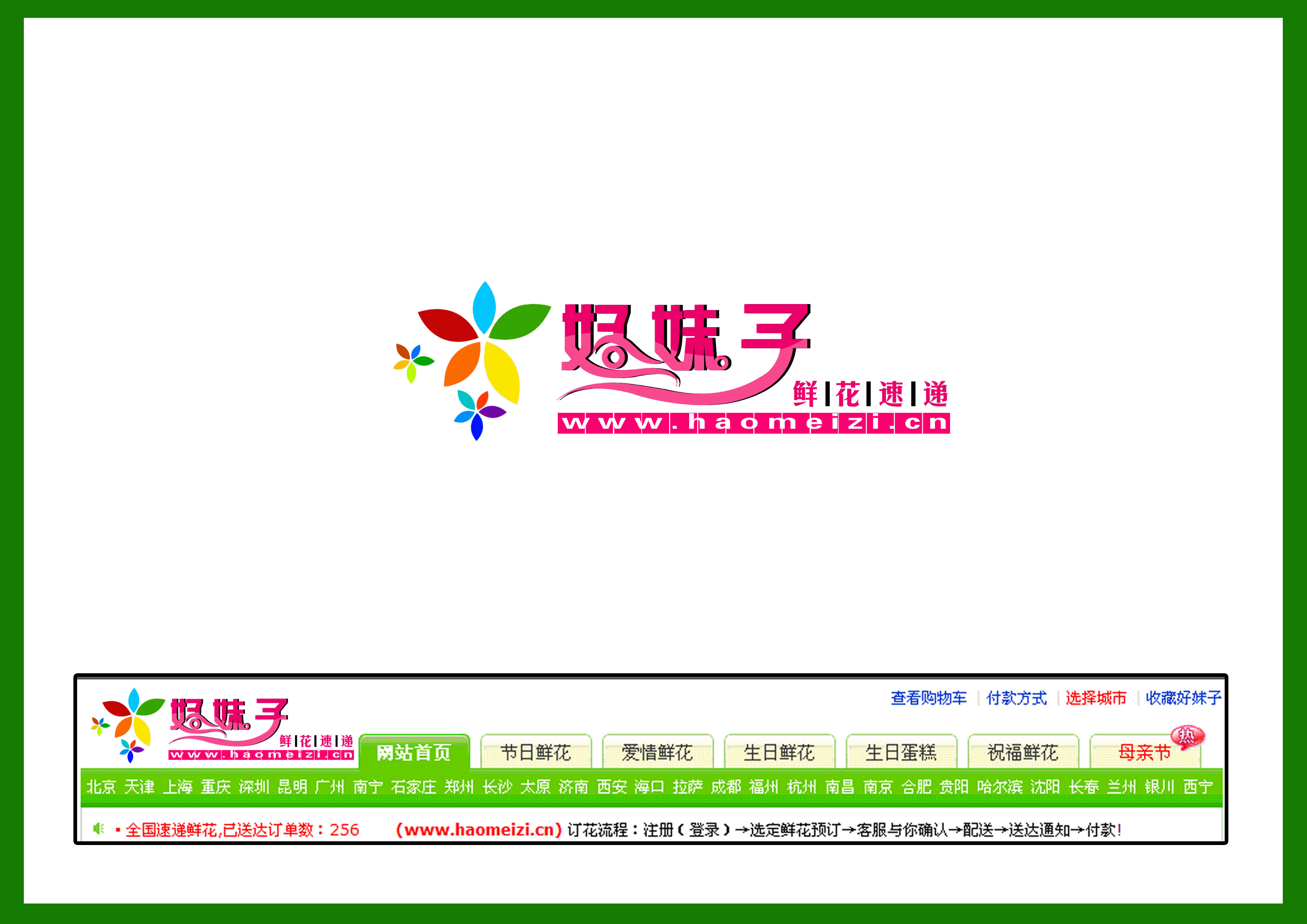 急!好妹子鲜花网+logo设计