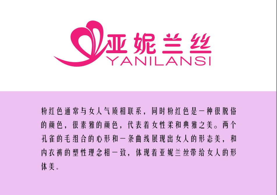 \亚妮兰丝\女性内衣品牌logo设计