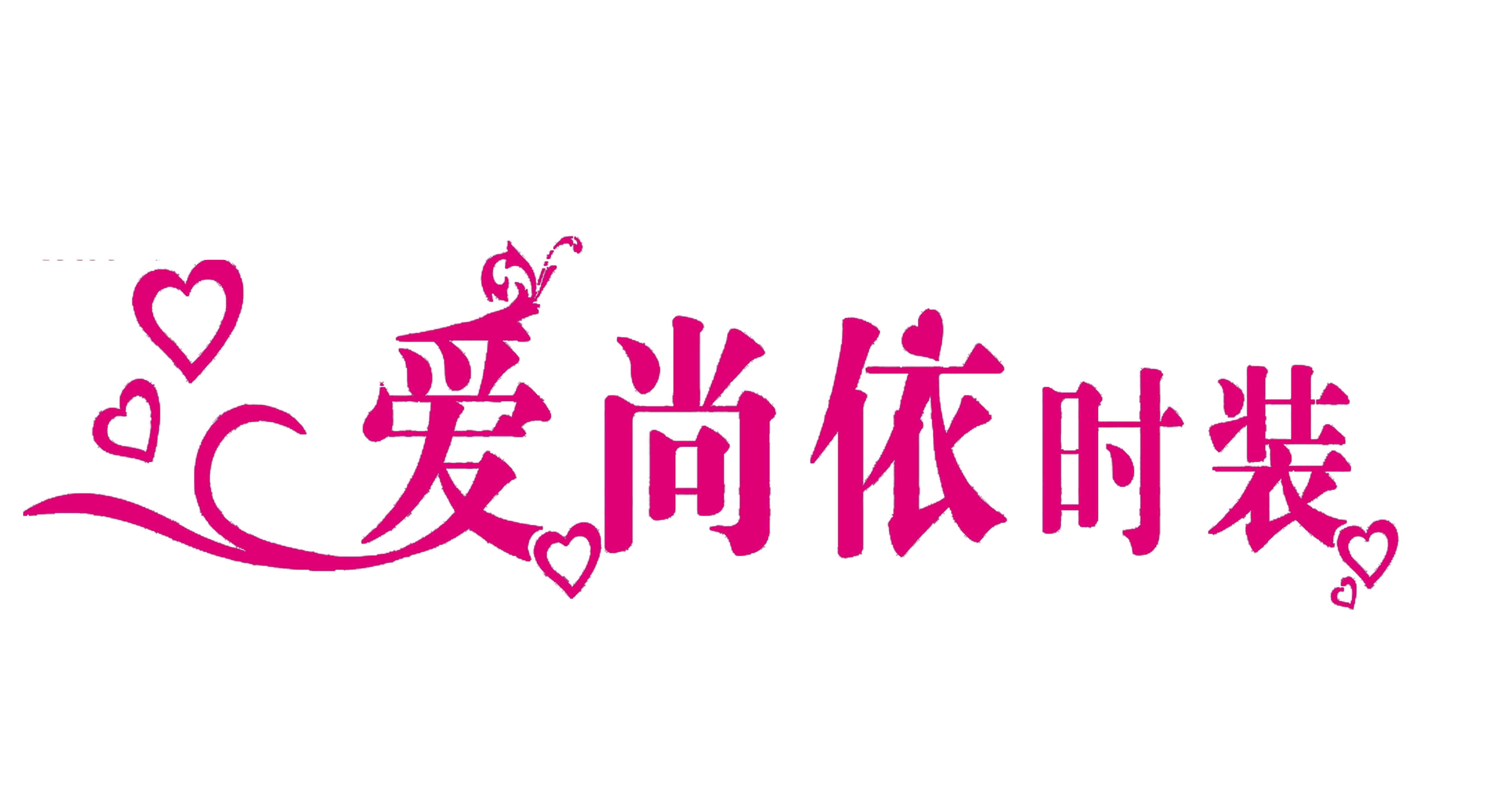 <em>好听</em>的英文服装<em>店名</em>_<em>好听</em>的服装<em>店名</em>